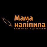 Logo de la comunidad de Telegram — МАМА НАЛІПИЛА (Анталія)
