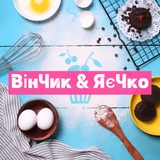 Logo de la comunidad de Telegram — ВінЧик &amp; ЯєЧко 🧑‍🍳 готуєм разом | рецепти | кулінарія