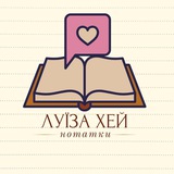 Луїза Хей Нотатки