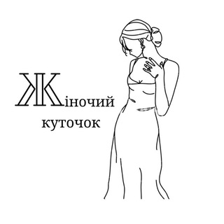 Логотип телеграм спільноти - Жіночий куточок