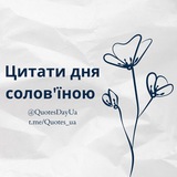 Логотип телеграм спільноти - Цитати дня солов'їною