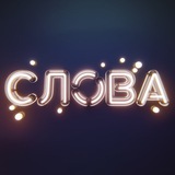Логотип телеграм спільноти - Слова, що влучають • Цитати