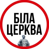 Logo de la comunidad de Telegram — БІЛА ЦЕРКВА ⚡️ НОВИНИ
