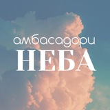 Логотип телеграм спільноти - Амбасадори неба