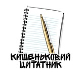 Логотип телеграм спільноти - Кишеньковий цитатник