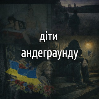 Logo de la comunidad de Telegram — діти андеграунду