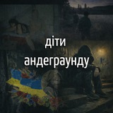 Логотип телеграм спільноти - діти андеграунду