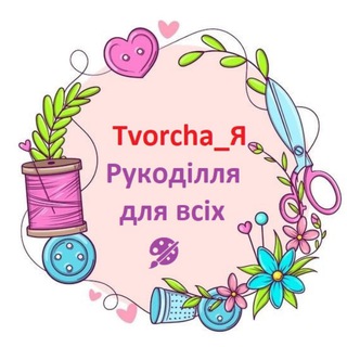 Логотип телеграм спільноти - Tvorcha_Я 🧶 Рукоділля для всіх