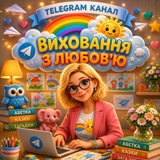 ВИХОВАННЯ З ЛЮБОВ'Ю💕