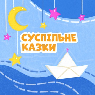 Logo de la comunidad de Telegram — СУСПІЛЬНЕ КАЗКИ