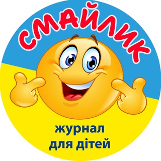 Логотип телеграм спільноти - ЖУРНАЛ СМАЙЛИК 🇺🇦 для дітей 5-10 років