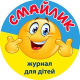 ЖУРНАЛ СМАЙЛИК 🇺🇦 для дітей 5-10 років
