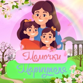 Telegram community logo — МАМОЧКИ. МАРИУПОЛЬ 👠