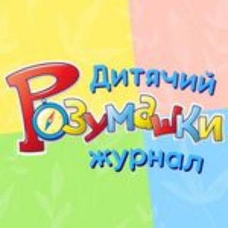 Логотип телеграм спільноти - Дитячий журнал &quot;Розумашки&quot;