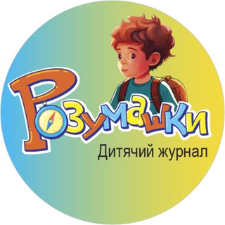 Logo de la comunidad de Telegram — Дитячий журнал "Розумашки"