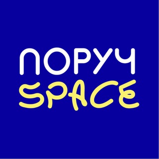 Логотип телеграм спільноти - ПОРУЧ - SPACE | Безкоштовні гуртки для діток ВПО
