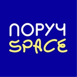 ПОРУЧ - SPACE | Безкоштовні гуртки для діток ВПО