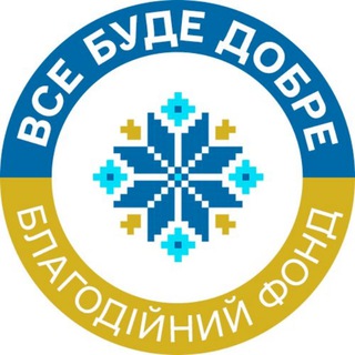 Logo de la comunidad de Telegram — БО БФ "Все буде добре - Україна"
