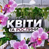 Логотип телеграм спільноти - Квіти та рослини