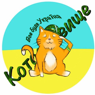 Логотип телеграм спільноти - Котосховище🇺🇦