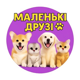 Логотип телеграм спільноти - Маленькі Друзі.Хвостаті Друзі.Пухнасті Друзі