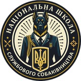 Школа Cлужбового Cобаківництва
