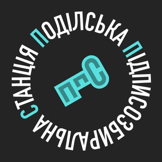 Логотип телеграм спільноти - Подільська ПідписоЗбиральна Станція