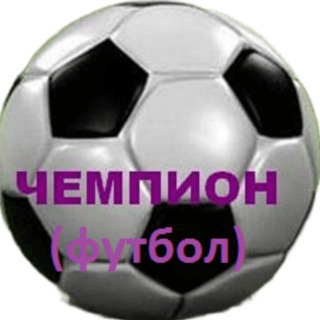 ЧЕМПИОН (футбол)